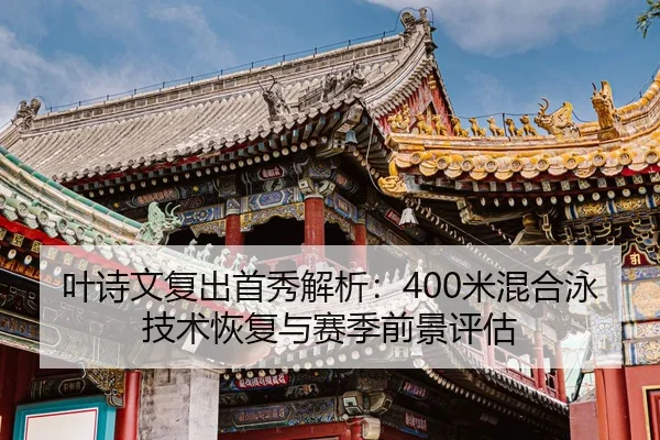 ye-shi-wen-fu-chu-shou-xiu-jie-xi-mi-hun-he-yong-ji-shu-hui-fu-yu-sai-ji-qian-jing-ping-gu-2-928.jpg
