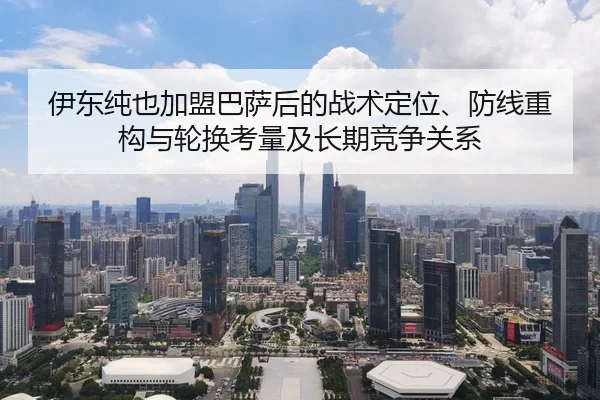 伊东纯也加盟巴萨后的战术定位、防线重构与轮换考量及长期竞争关系